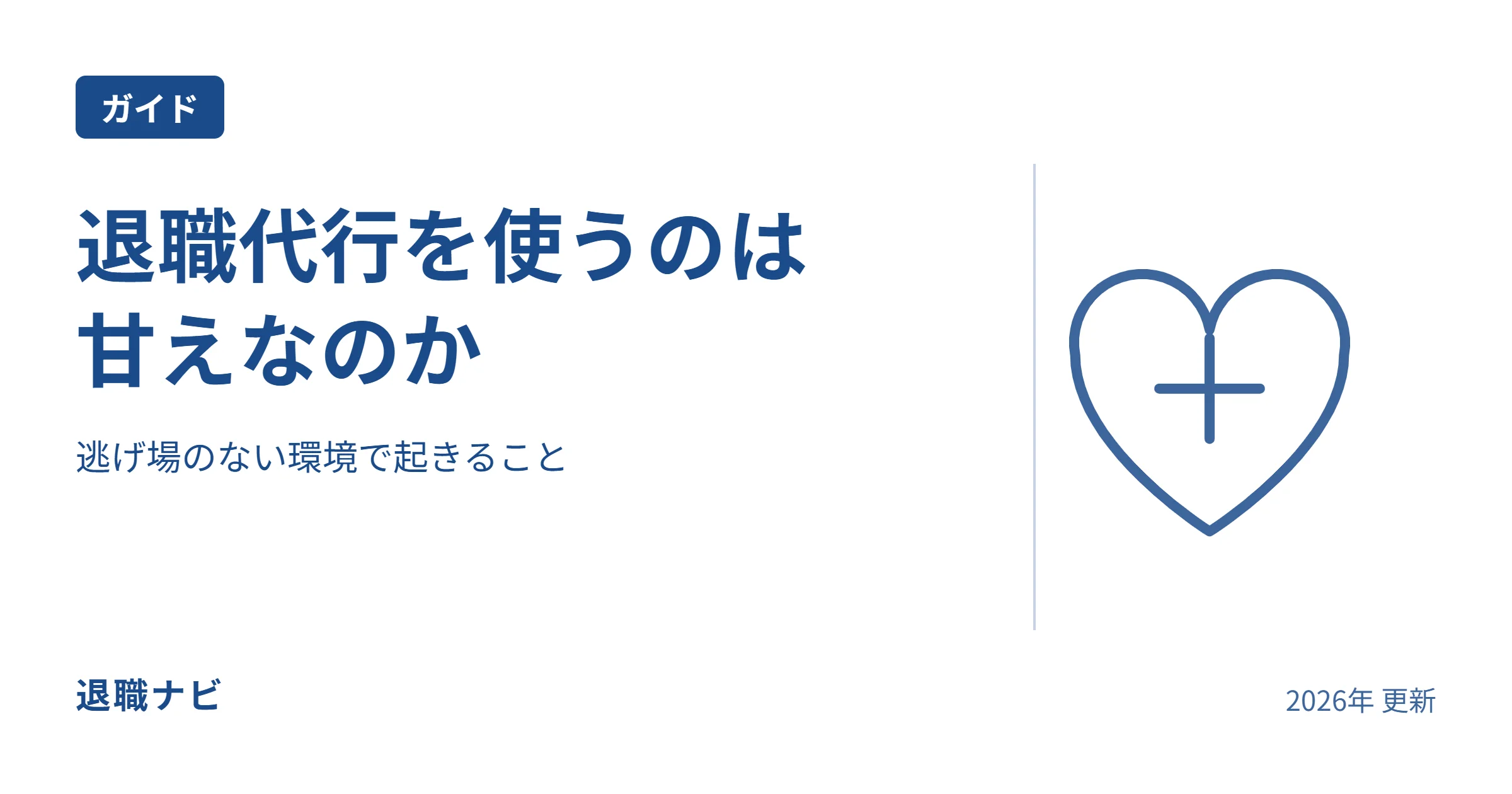 退職代行を使うのは|甘えなのかのサムネイル：逃げ場のない環境で起きること
