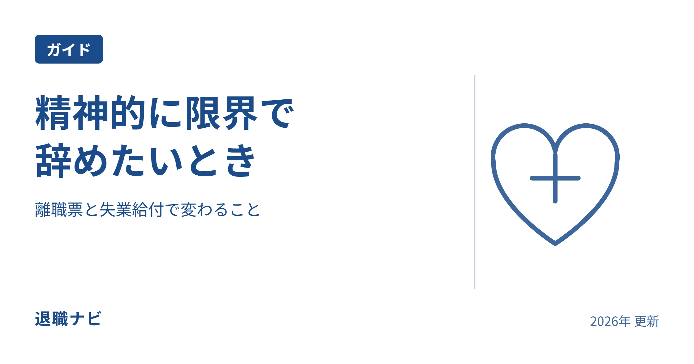 精神的に限界で|辞めたいときのサムネイル：離職票と失業給付で変わること