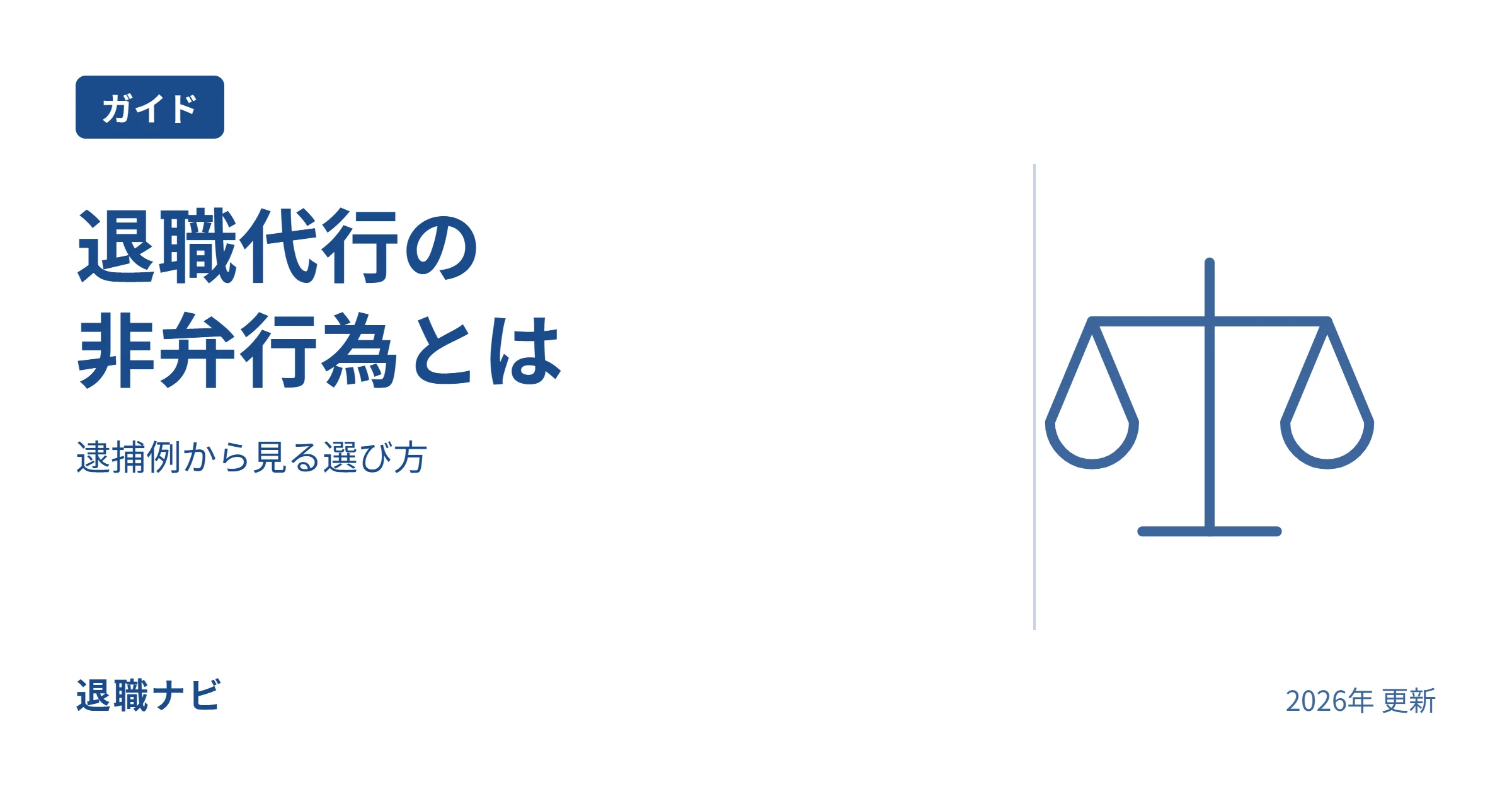 退職代行の|非弁行為とはのサムネイル：逮捕例から見る選び方