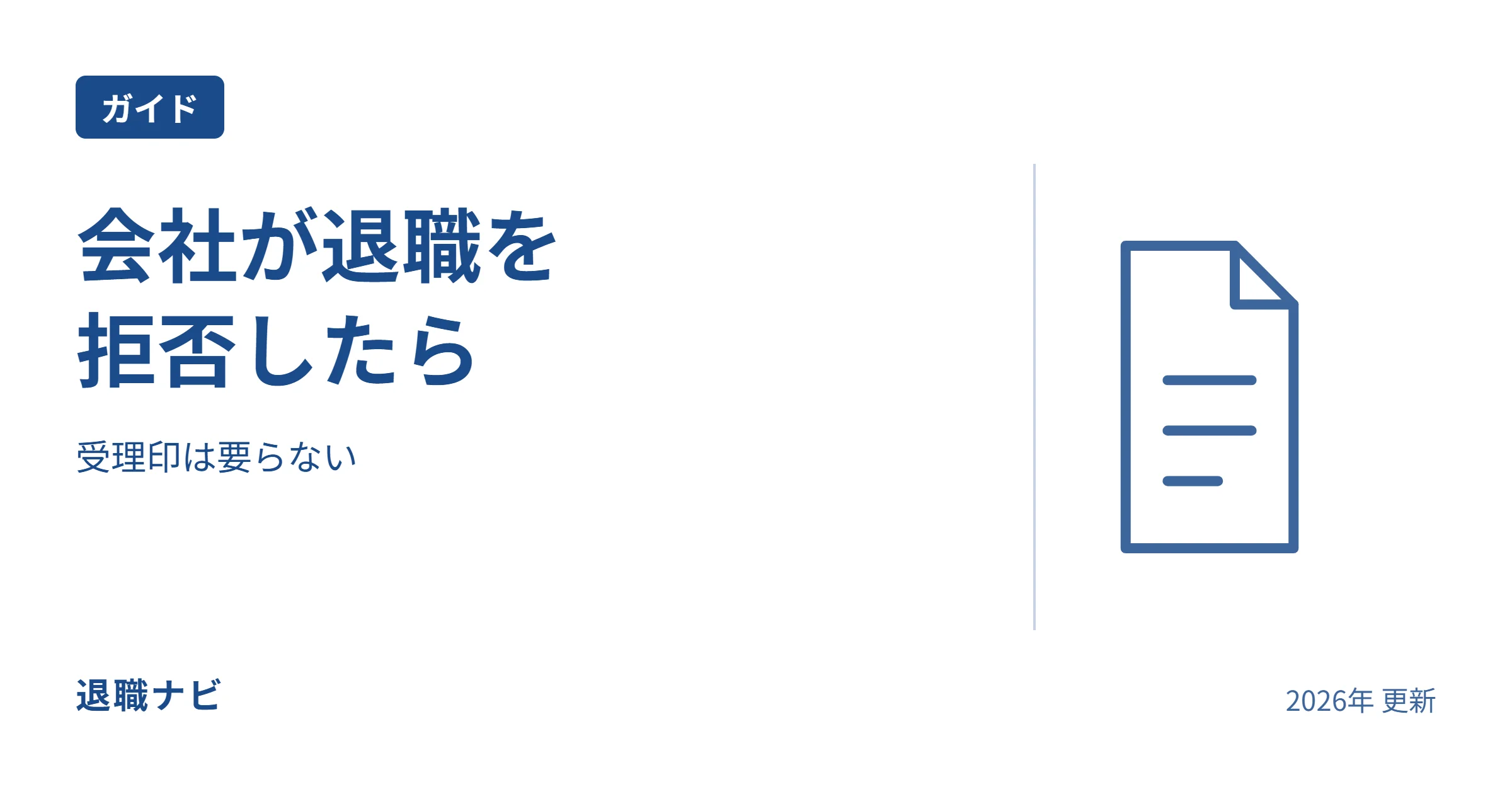 会社が退職を|拒否したらのサムネイル：受理印は要らない
