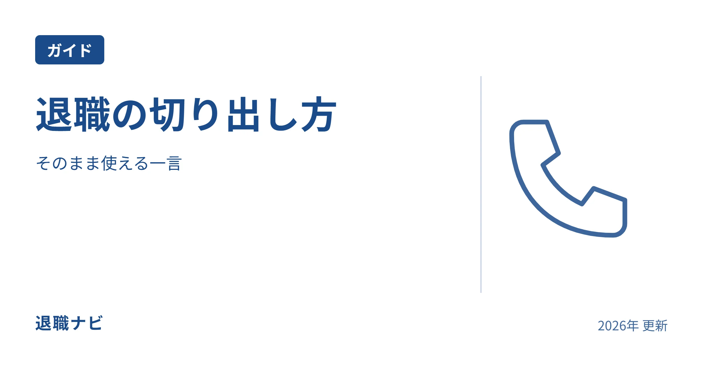 退職の切り出し方のサムネイル：そのまま使える一言