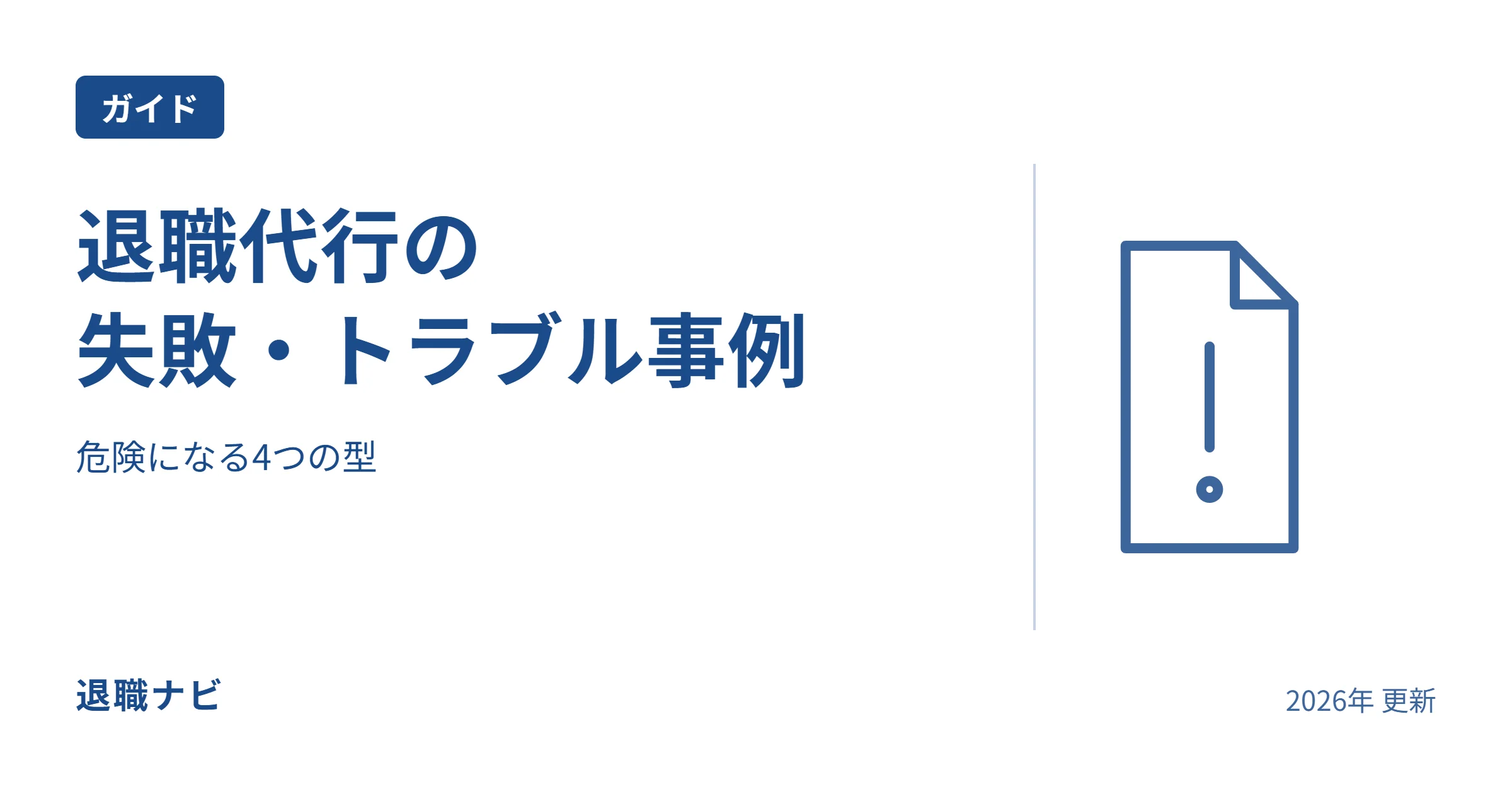 退職代行の|失敗・トラブル事例のサムネイル：危険になる4つの型