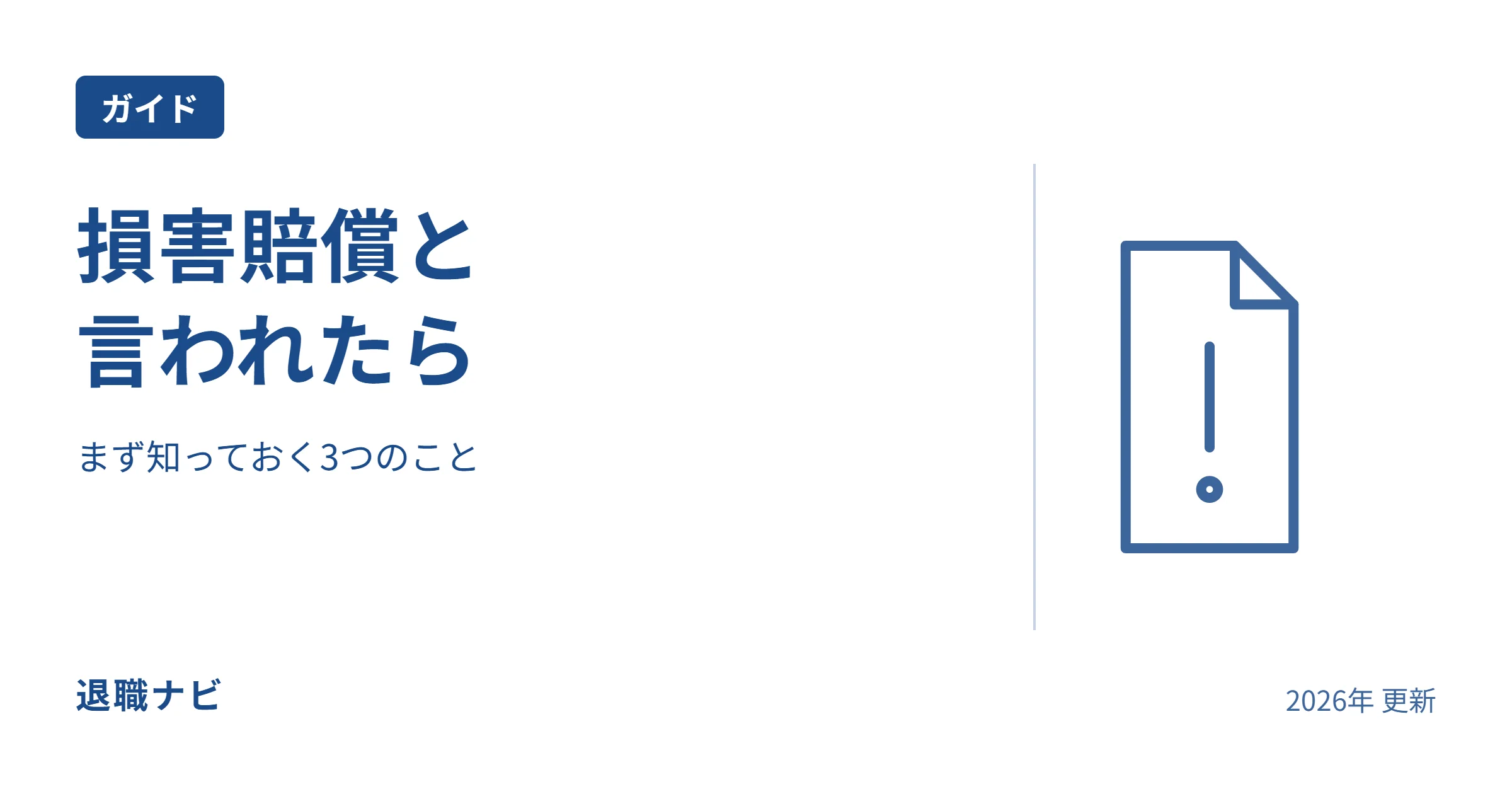 損害賠償と|言われたらのサムネイル：まず知っておく3つのこと