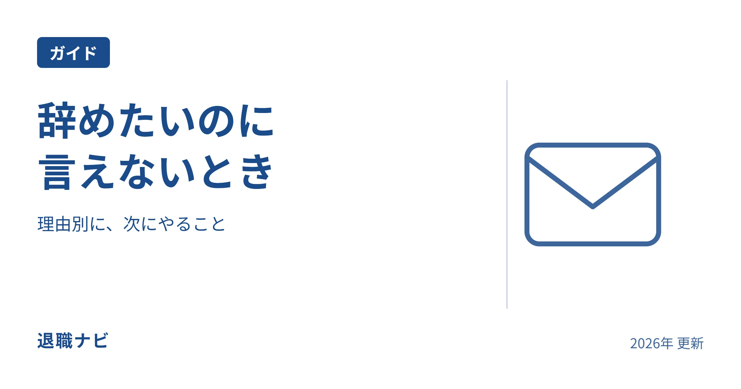 辞めたいのに|言えないときのサムネイル：理由別に、次にやること