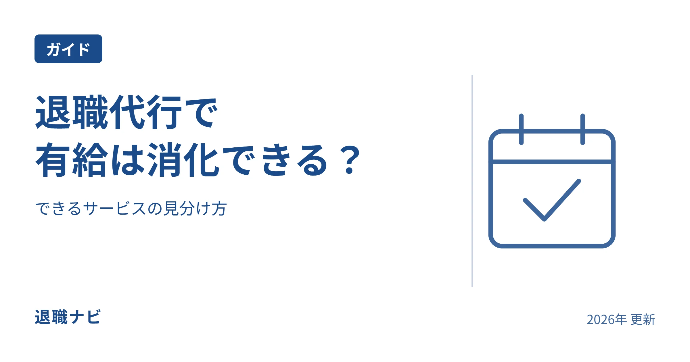 退職代行で|有給は消化できる？のサムネイル：できるサービスの見分け方