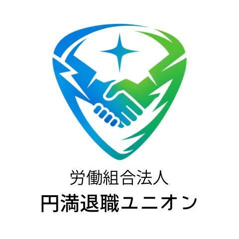 円満退職ユニオンのロゴ