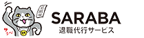 退職代行SARABAのロゴ