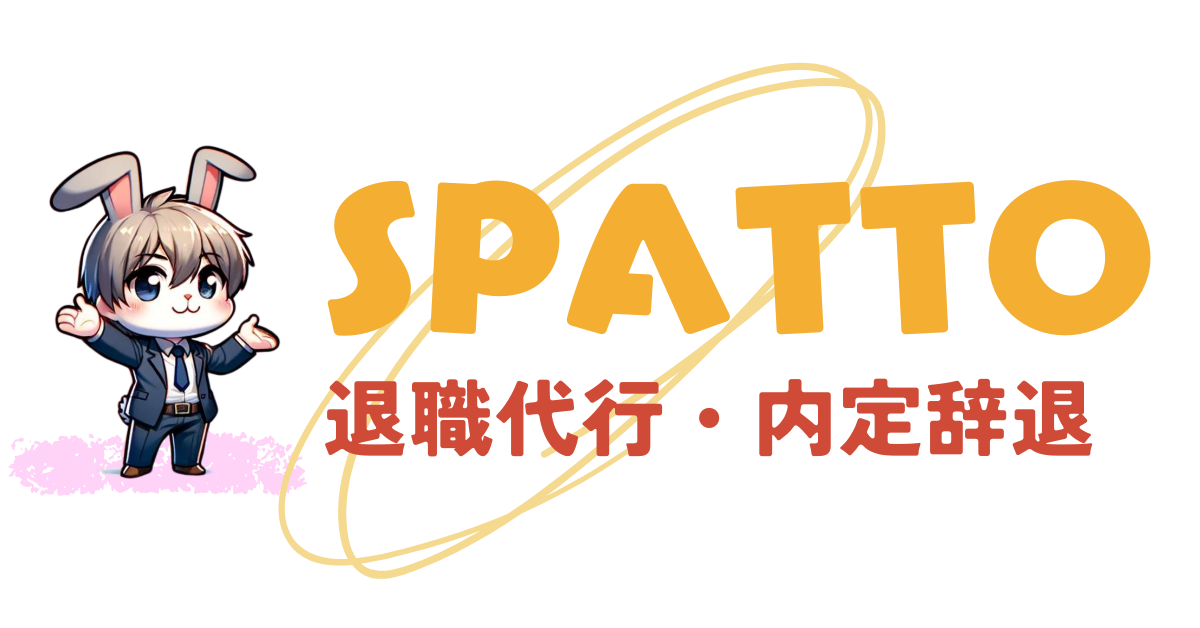 退職代行SPATTOのロゴ