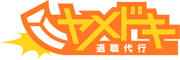 退職代行ヤメドキのロゴ